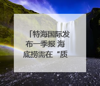 特海国际发布一季报 海底捞需在“质价比”和“体验感”中找到平衡｜新经济观察