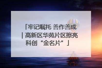 牢记嘱托 善作善成｜高新区华苑片区擦亮科创“金名片”