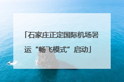石家庄正定国际机场暑运“畅飞模式”启动