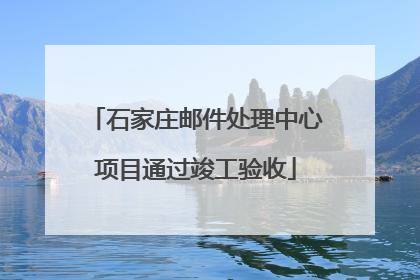 石家庄邮件处理中心项目通过竣工验收