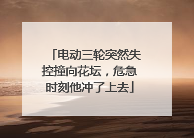 电动三轮突然失控撞向花坛，危急时刻他冲了上去