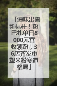 疆味出圈新标杆！粉巴扎单日8000元营收领跑，36店齐发重塑米粉赛道格局