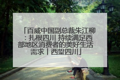 百威中国副总裁朱江柳：扎根四川 持续满足西部地区消费者的美好生活需求丨西望四川