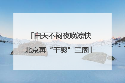 白天不闷夜晚凉快 北京再“干爽”三周