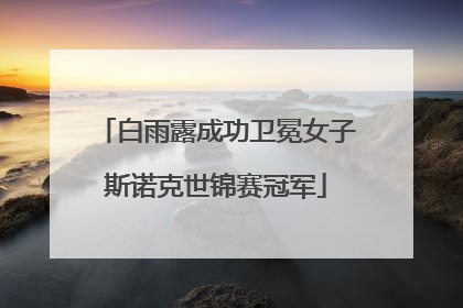 白雨露成功卫冕女子斯诺克世锦赛冠军