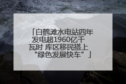 白鹤滩水电站四年发电超1960亿千瓦时 库区移民搭上“绿色发展快车”