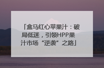盒马红心苹果汁：破局低迷，引领HPP果汁市场“逆袭”之路