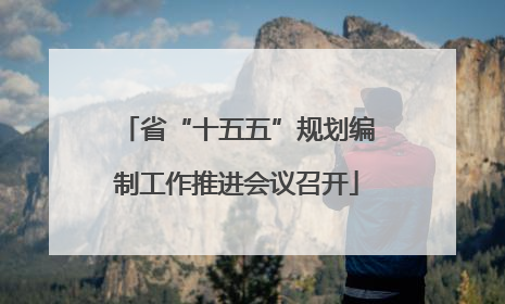 省“十五五”规划编制工作推进会议召开