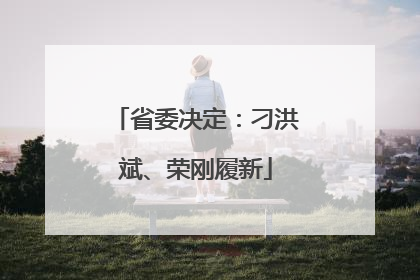 省委决定：刁洪斌、荣刚履新