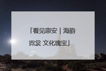 看见惠安｜海韵霓裳 文化瑰宝