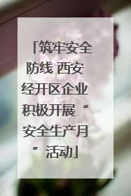 筑牢安全防线 西安经开区企业积极开展“安全生产月”活动