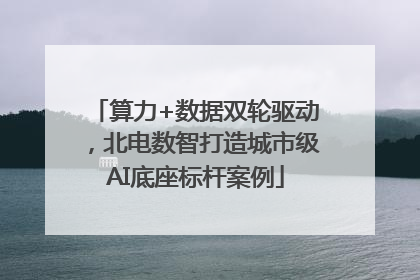 算力+数据双轮驱动，北电数智打造城市级AI底座标杆案例