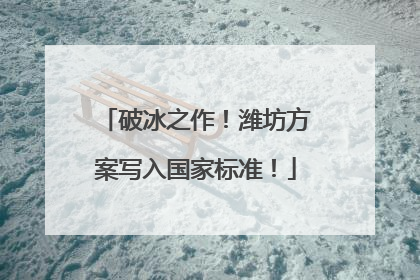 破冰之作！潍坊方案写入国家标准！