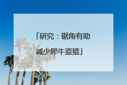 研究：锯角有助减少犀牛盗猎