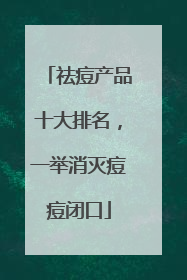 祛痘产品十大排名，一举消灭痘痘闭口