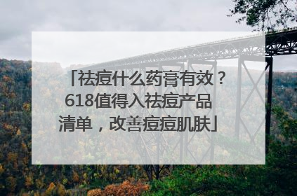 祛痘什么药膏有效？618值得入祛痘产品清单，改善痘痘肌肤