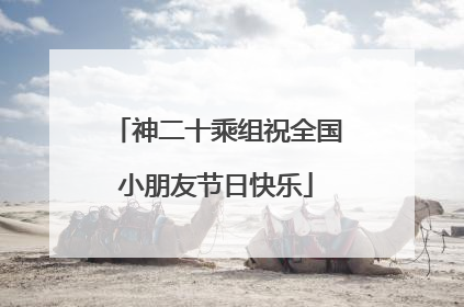 神二十乘组祝全国小朋友节日快乐