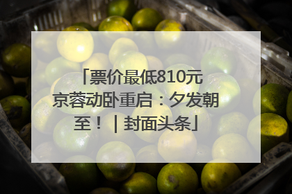 票价最低810元 京蓉动卧重启：夕发朝至！｜封面头条
