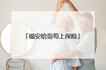 福安给葡萄上保险