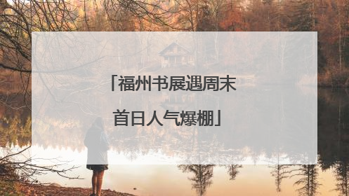 福州书展遇周末 首日人气爆棚