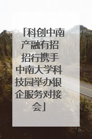 科创中南 产融有招 招行携手中南大学科技园举办银企服务对接会