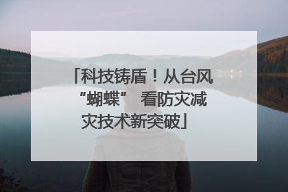 科技铸盾！从台风“蝴蝶” 看防灾减灾技术新突破