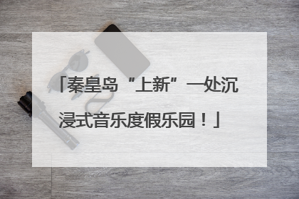 秦皇岛“上新”一处沉浸式音乐度假乐园！