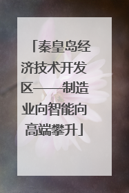 秦皇岛经济技术开发区——制造业向智能向高端攀升