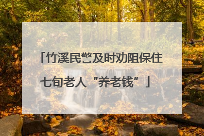 竹溪民警及时劝阻保住七旬老人“养老钱”