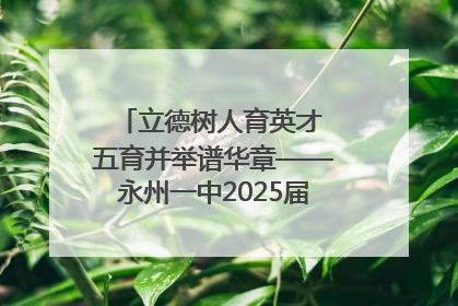立德树人育英才 五育并举谱华章——永州一中2025届高三征程纪实