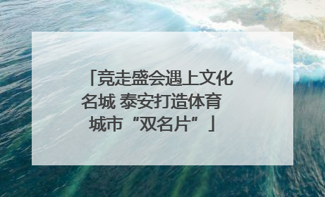 竞走盛会遇上文化名城 泰安打造体育城市“双名片”