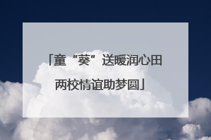 童“葵”送暖润心田 两校情谊助梦圆