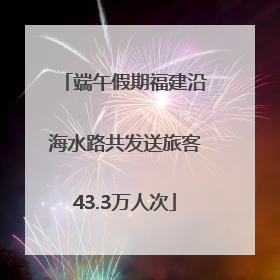 端午假期福建沿海水路共发送旅客43.3万人次