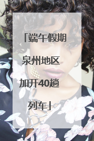 端午假期 泉州地区加开40趟列车