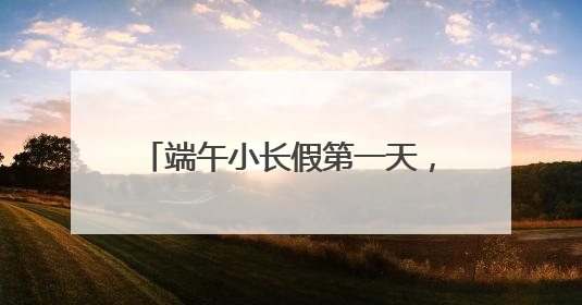 端午小长假第一天，铁路上海站预计发送旅客64.5万人次