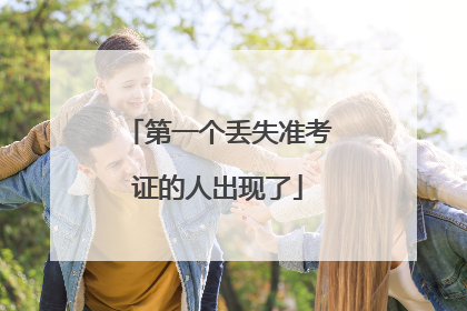 第一个丢失准考证的人出现了