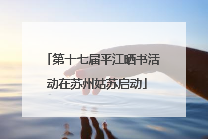 第十七届平江晒书活动在苏州姑苏启动