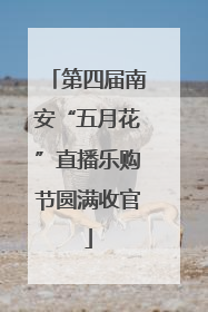 第四届南安“五月花”直播乐购节圆满收官