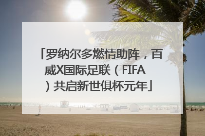 罗纳尔多燃情助阵，百威X国际足联（FIFA）共启新世俱杯元年