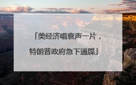 美经济唱衰声一片，特朗普政府急下通牒