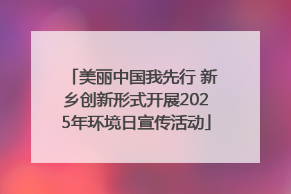 美丽中国我先行 新乡创新形式开展2025年环境日宣传活动
