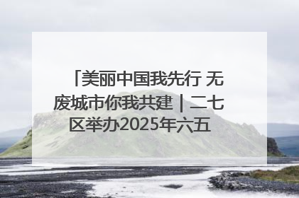 美丽中国我先行 无废城市你我共建｜二七区举办2025年六五环境日主题宣传活动