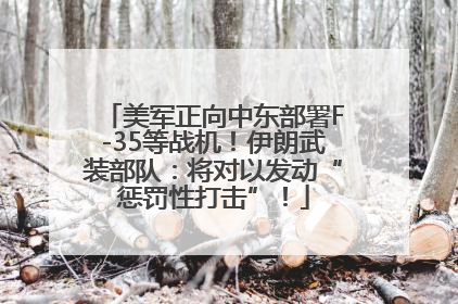 美军正向中东部署F-35等战机！伊朗武装部队：将对以发动“惩罚性打击”！