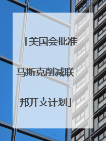 美国会批准马斯克削减联邦开支计划