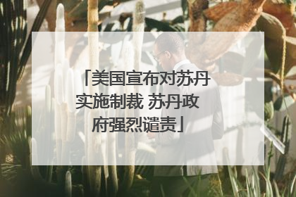 美国宣布对苏丹实施制裁 苏丹政府强烈谴责