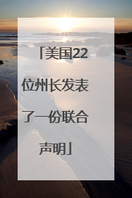 美国22位州长发表了一份联合声明