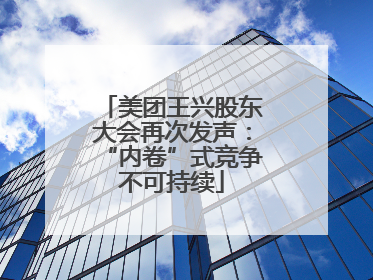 美团王兴股东大会再次发声：“内卷”式竞争不可持续