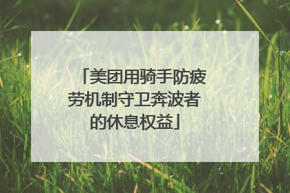 美团用骑手防疲劳机制守卫奔波者的休息权益