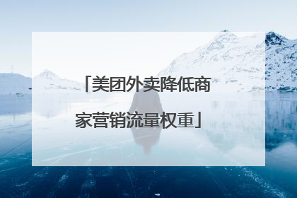 美团外卖降低商家营销流量权重