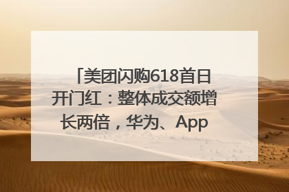 美团闪购618首日开门红：整体成交额增长两倍，华为、Apple、沃尔玛等近800个品牌翻倍增长